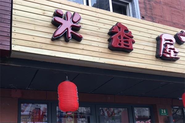 米番屋日式簡餐