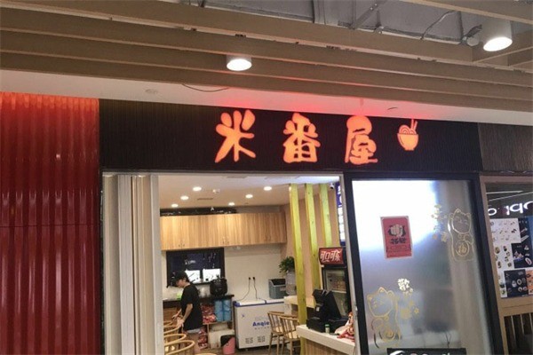 米番屋日式簡餐