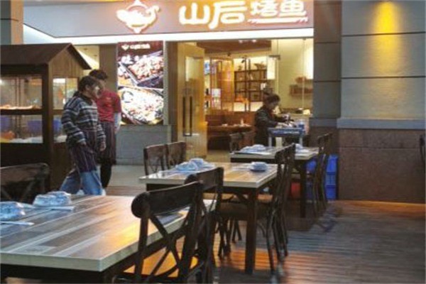 山后烤魚