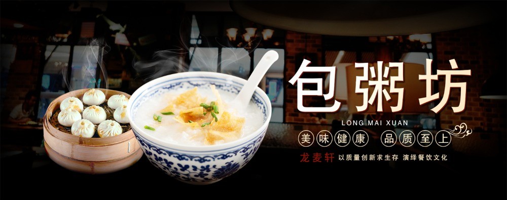 龍麥軒包粥坊