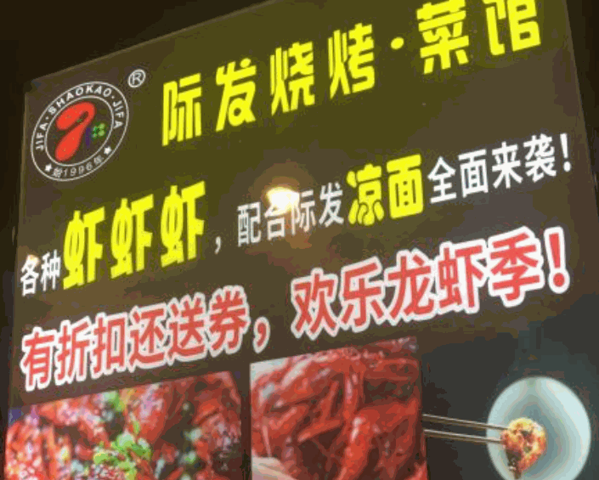 際發(fā)燒烤