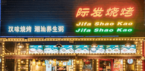 際發(fā)燒烤