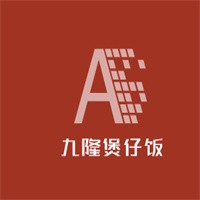 九隆煲仔飯加盟