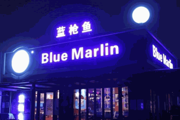 藍(lán)槍魚西餐酒吧