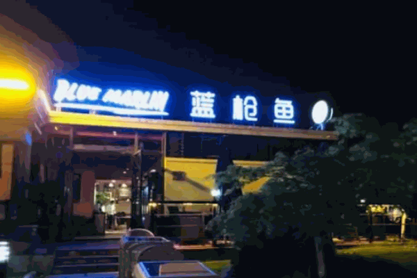 藍(lán)槍魚西餐酒吧