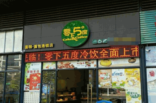 零下5度