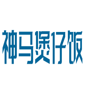 神馬煲仔飯加盟