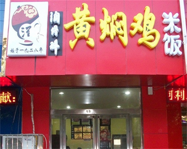 潤纖祥黃燜雞米飯