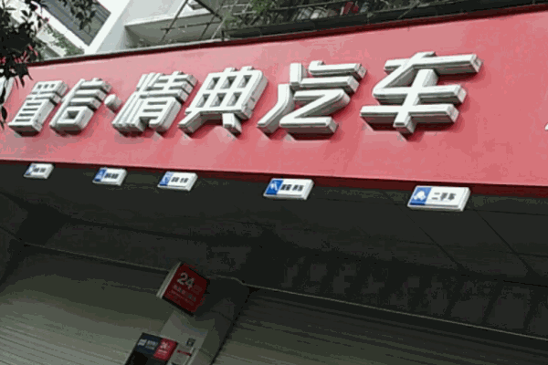 置信精典洗車(chē)