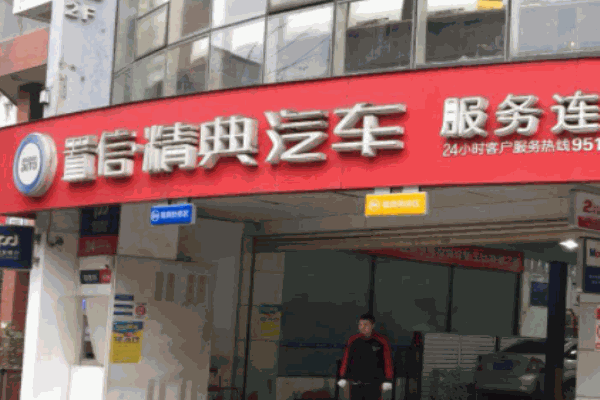置信精典洗車(chē)