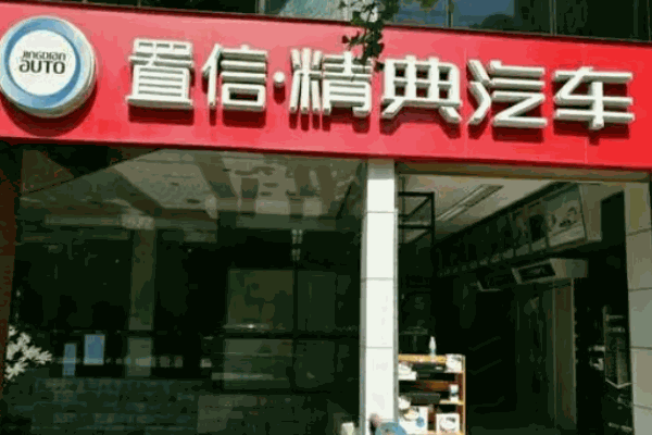 置信精典洗車(chē)