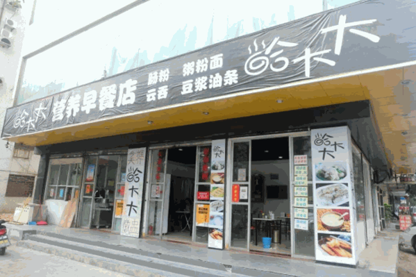 大哈小哈互聯(lián)網(wǎng)早餐