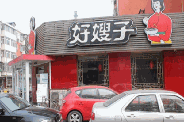 好嫂子刀削面