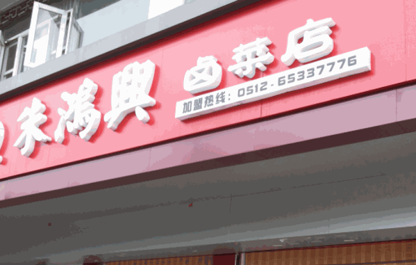 盛三珍鹵菜
