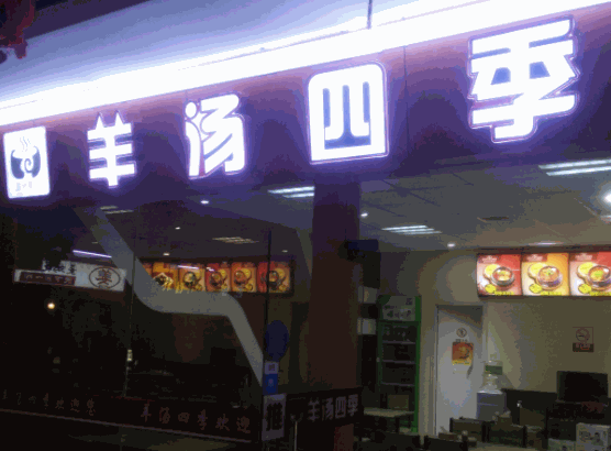 羊湯四季