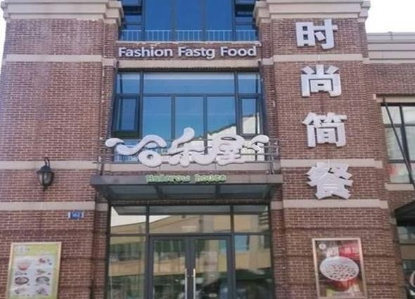 合樂屋簡餐
