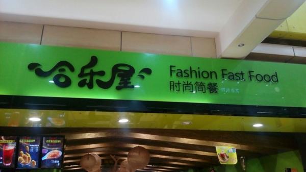 合樂屋簡餐