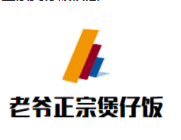 老爺正宗煲仔飯加盟