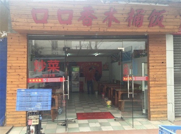 口口香木桶飯