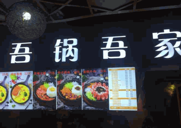吾鍋吾家快餐
