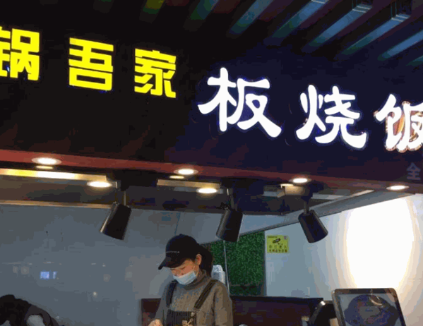 吾鍋吾家快餐