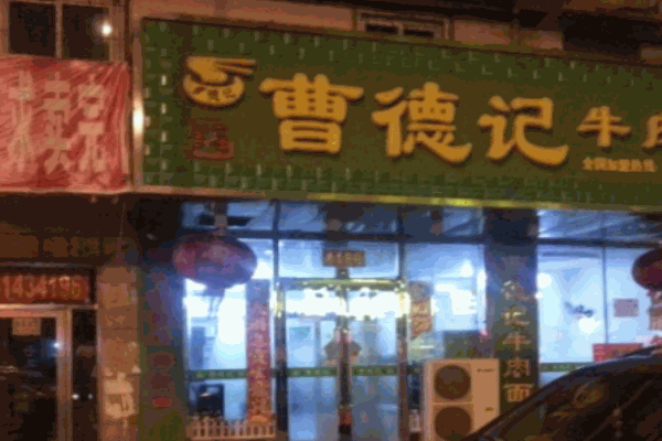 曹德記拉面