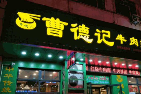 曹德記拉面