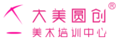 大美圓創(chuàng)美術(shù)教育加盟