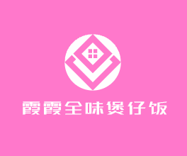 霞霞全味煲仔飯加盟