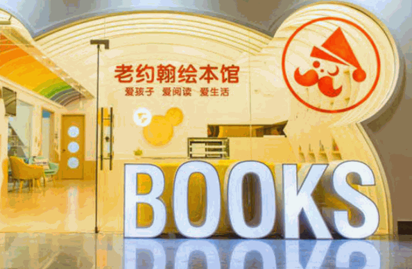 老約翰繪本館