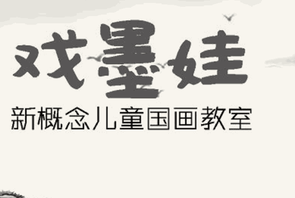 戲墨娃兒童國(guó)畫