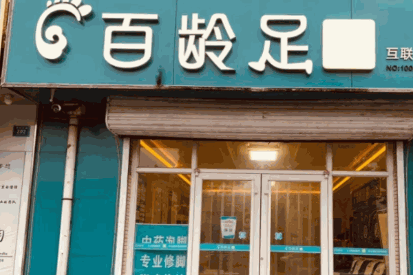 百齡足