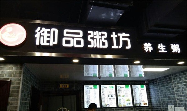 御品粥