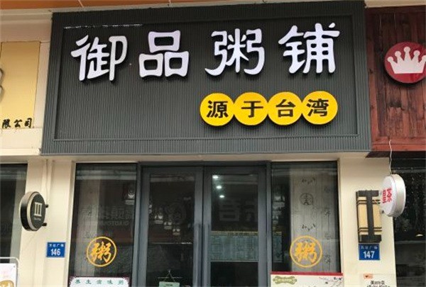 御品粥