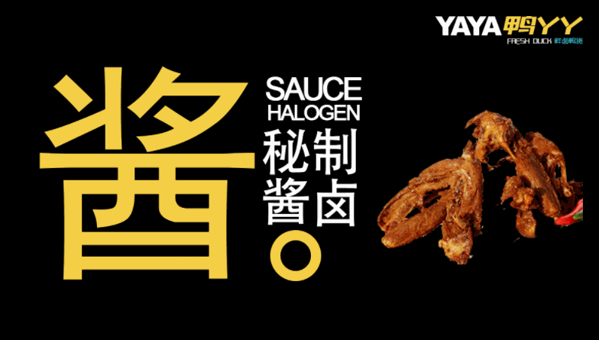 鴨丫丫鴨脖