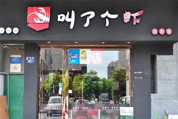 叫了個蝦