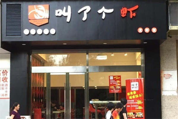 叫了個蝦