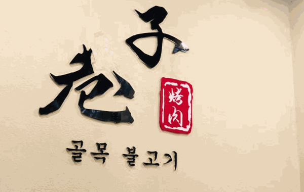 巷子烤肉