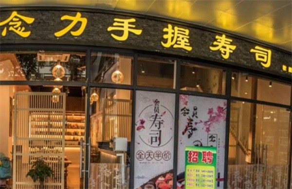 念力壽司
