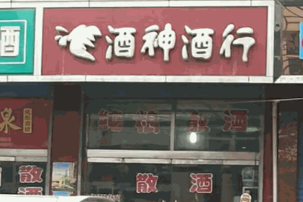 酒神酒行