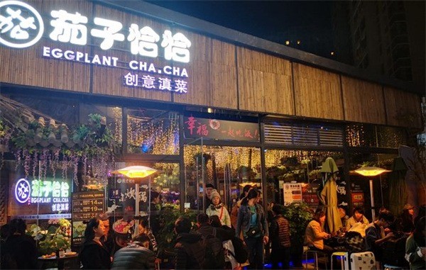 茄子恰恰