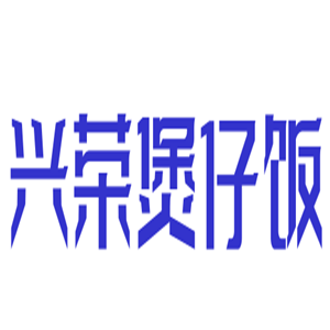 興榮煲仔飯加盟