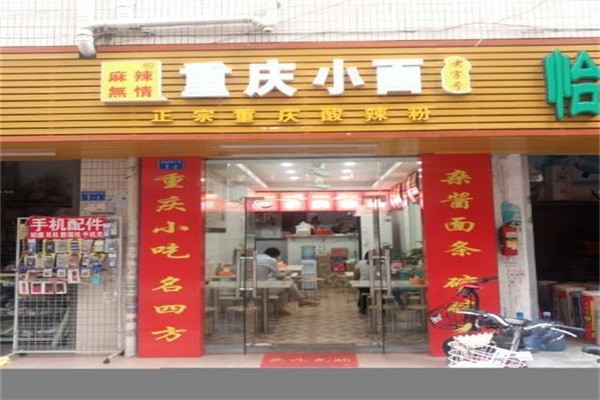 麻辣無情重慶小面