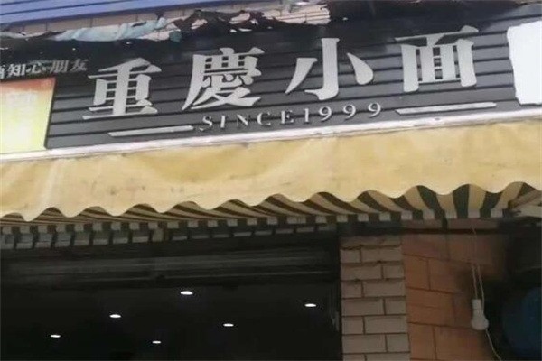 麻辣無情重慶小面