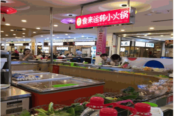 食來(lái)運(yùn)轉(zhuǎn)小火鍋