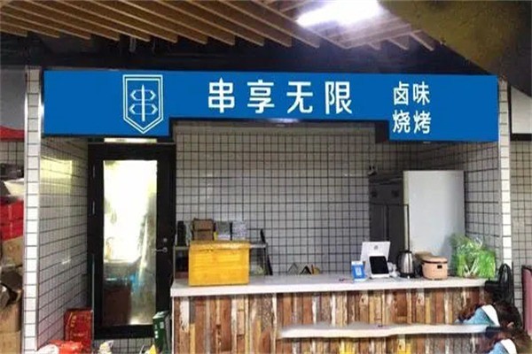 串享無(wú)限燒烤