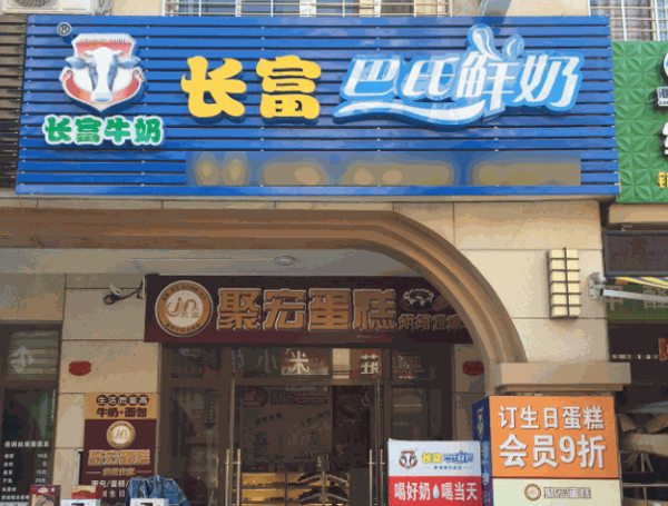 長(zhǎng)富牛奶