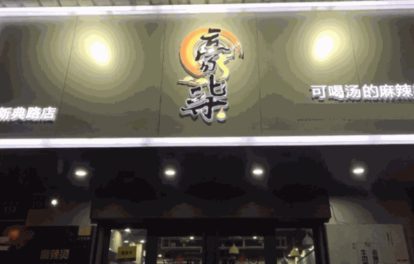豪柒麻辣燙