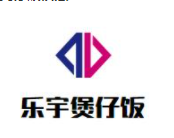 樂宇煲仔飯加盟