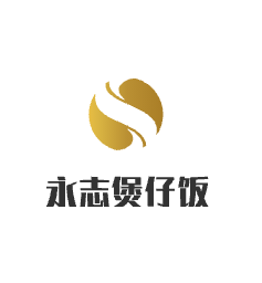 永志煲仔飯加盟